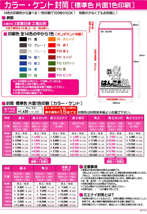 カラー・ケント封筒(標準色 片面1色印刷)