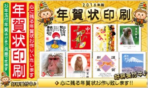 年賀状印刷2016年