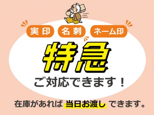 はんこ名刺特急_はんこ屋さん21三ノ輪店