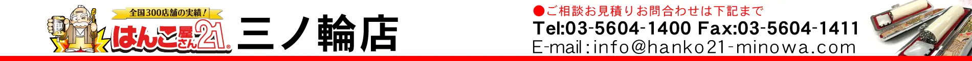 はんこ屋さん21 三ノ輪店