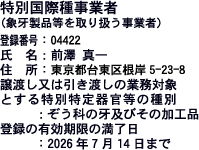 特別国際種事業者-ウェブ用の表示(三ノ輪店)